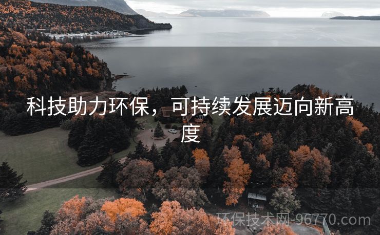 科技助力环保，可持续发展迈向新高度