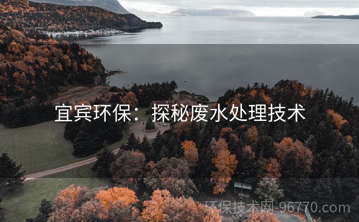 宜宾环保：探秘废水处理技术