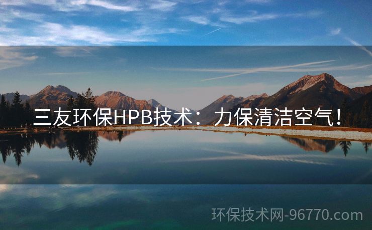 三友环保HPB技术：力保清洁空气！