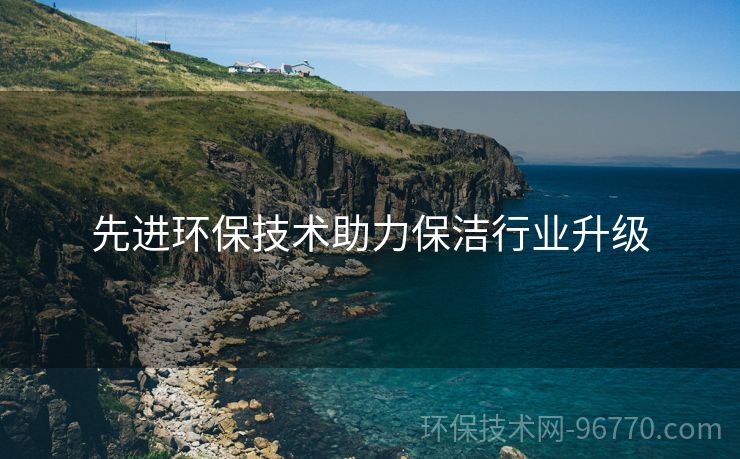 先进环保技术助力保洁行业升级